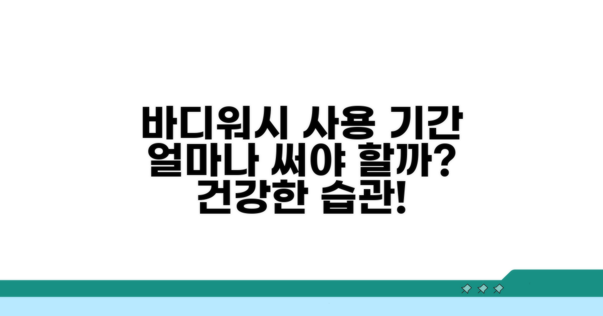 바디워시 사용 기간, 얼마나 써야 할까?