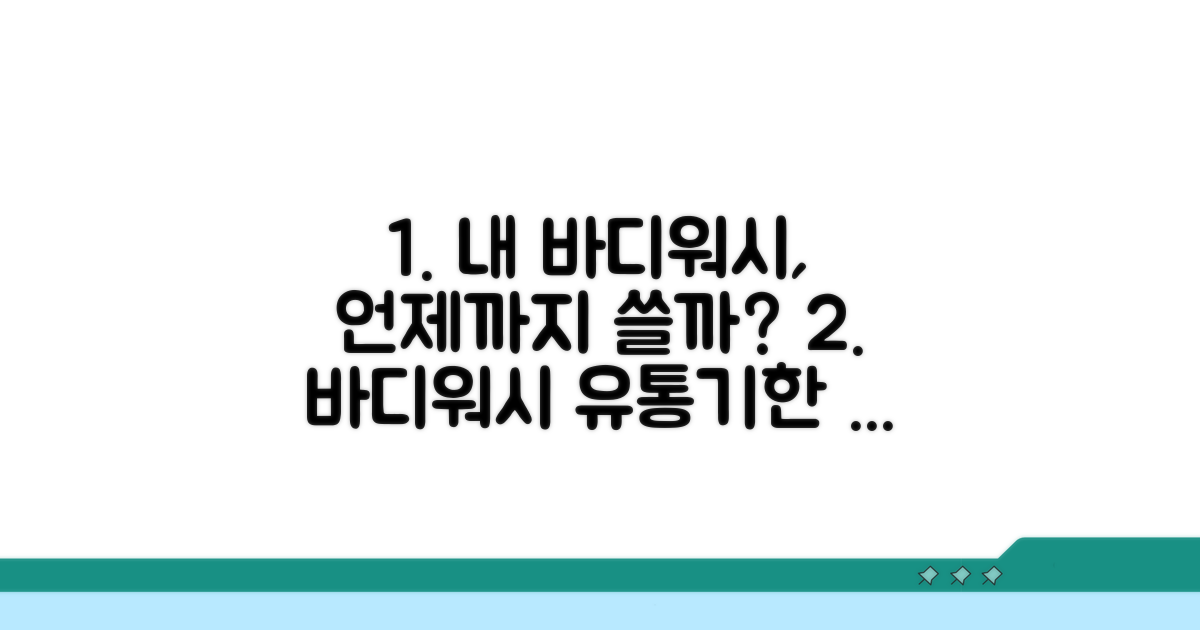 나에게 맞는 바디워시 소비 기간 찾기