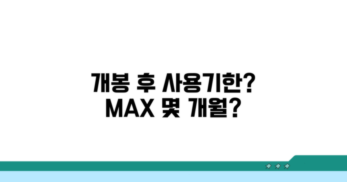 개봉 후 최대 몇 개월까지 사용 가능할까?