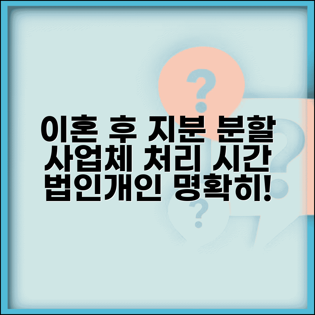 이혼 후 사업체 지분 분할 기간 | 개인사업 법인 지분 분할 처리 시간