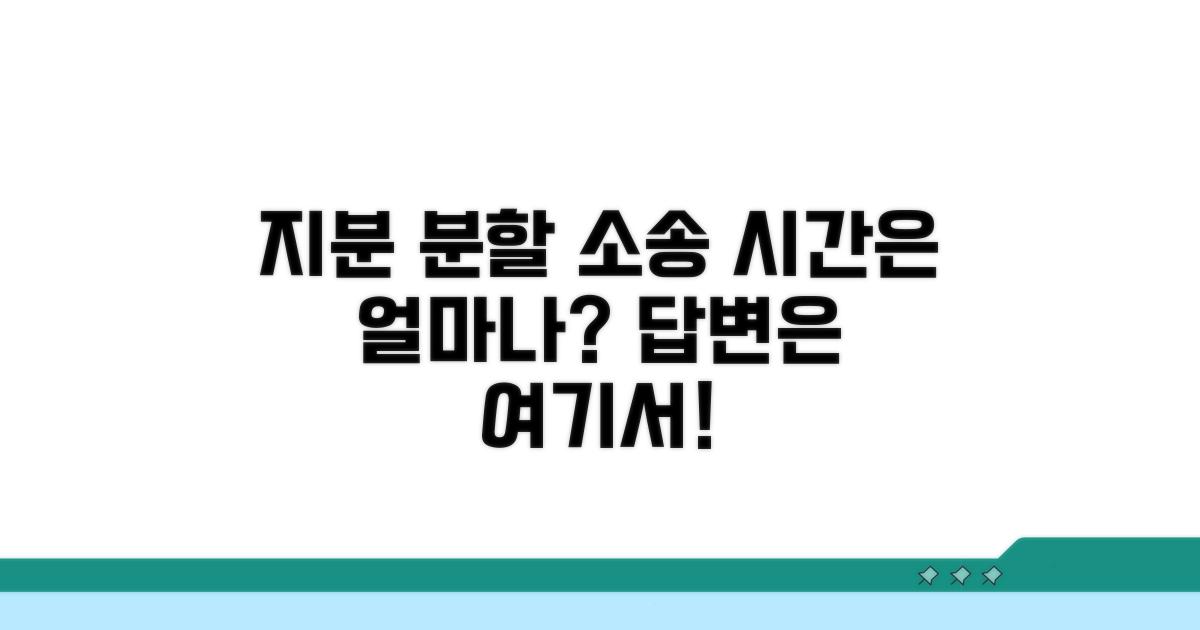 지분 분할 소송 시 걸리는 시간