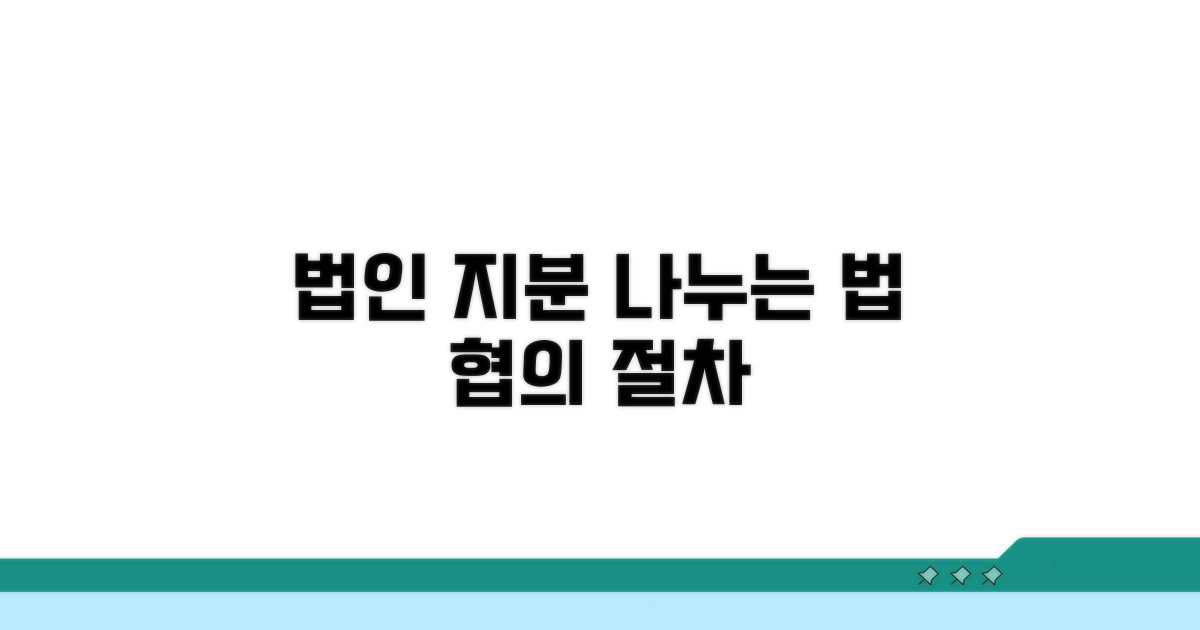 법인 지분 분할 협의 및 절차