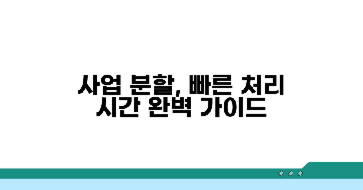 개인사업체 지분 분할 처리 시간