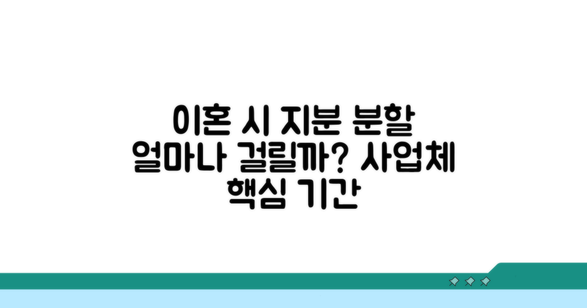 이혼 시 사업체 지분 분할 기간