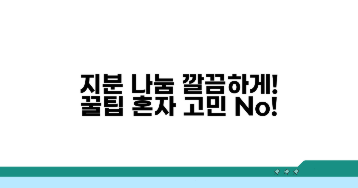 원활한 지분 분할을 위한 팁