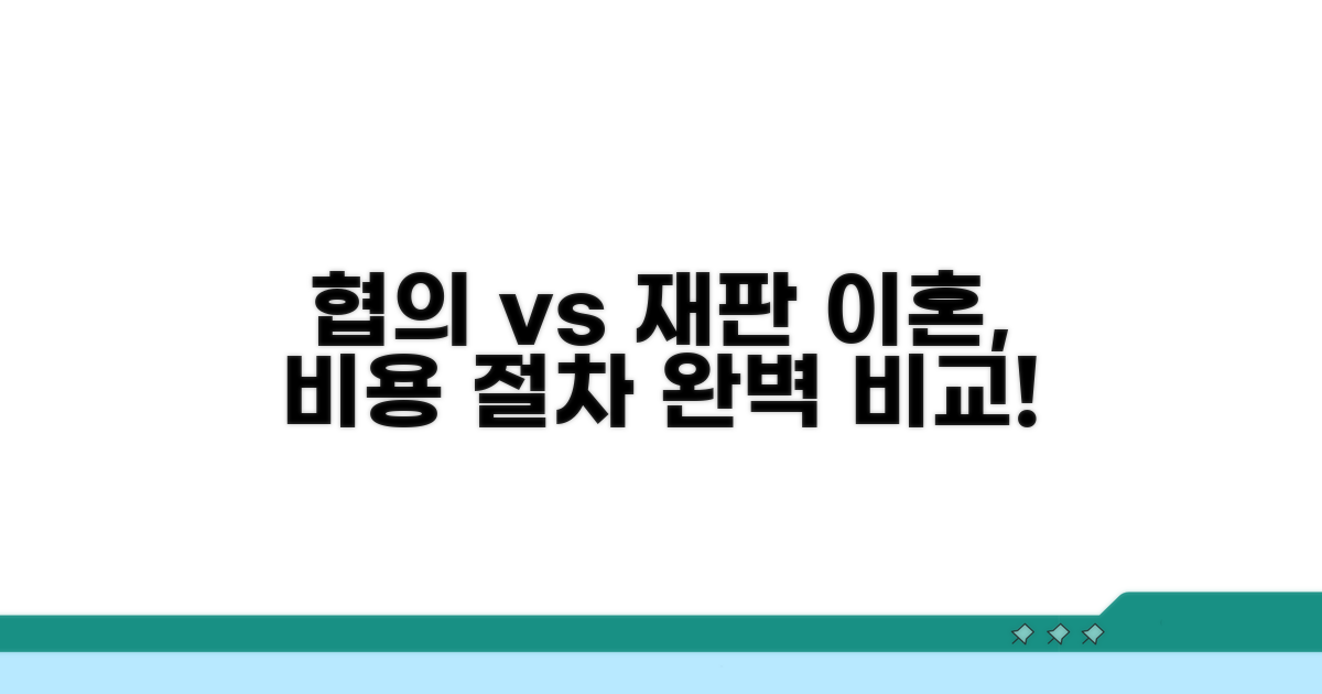 협의이혼 vs 재판이혼, 비용과 절차 비교