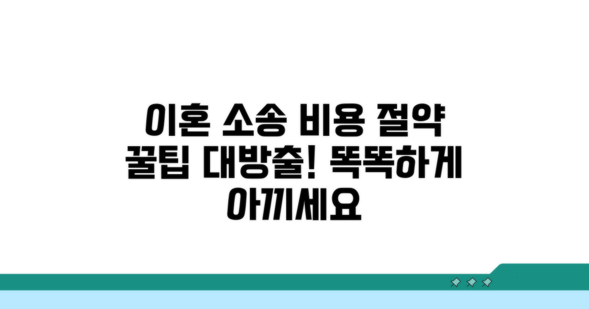 이혼 소송 비용, 절약하는 꿀팁 모음