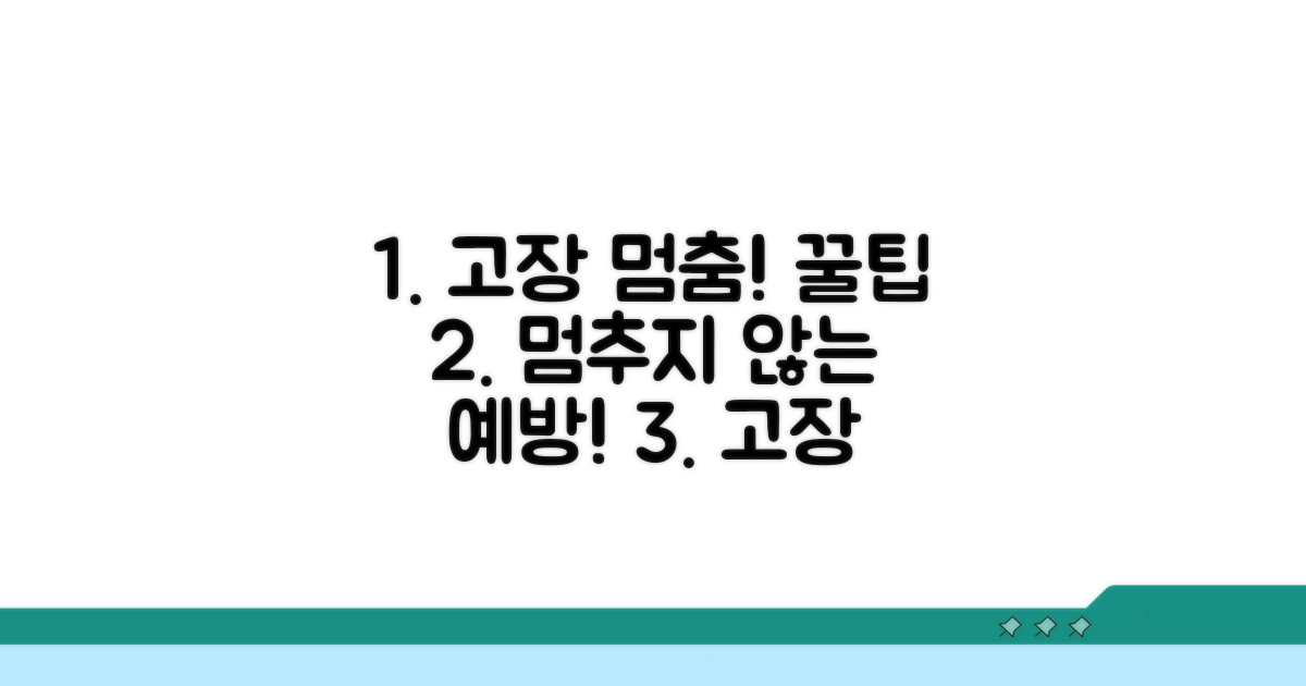 고장 방지 예방 꿀팁