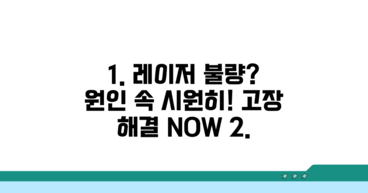 레이저 안 나오는 원인 파헤치기