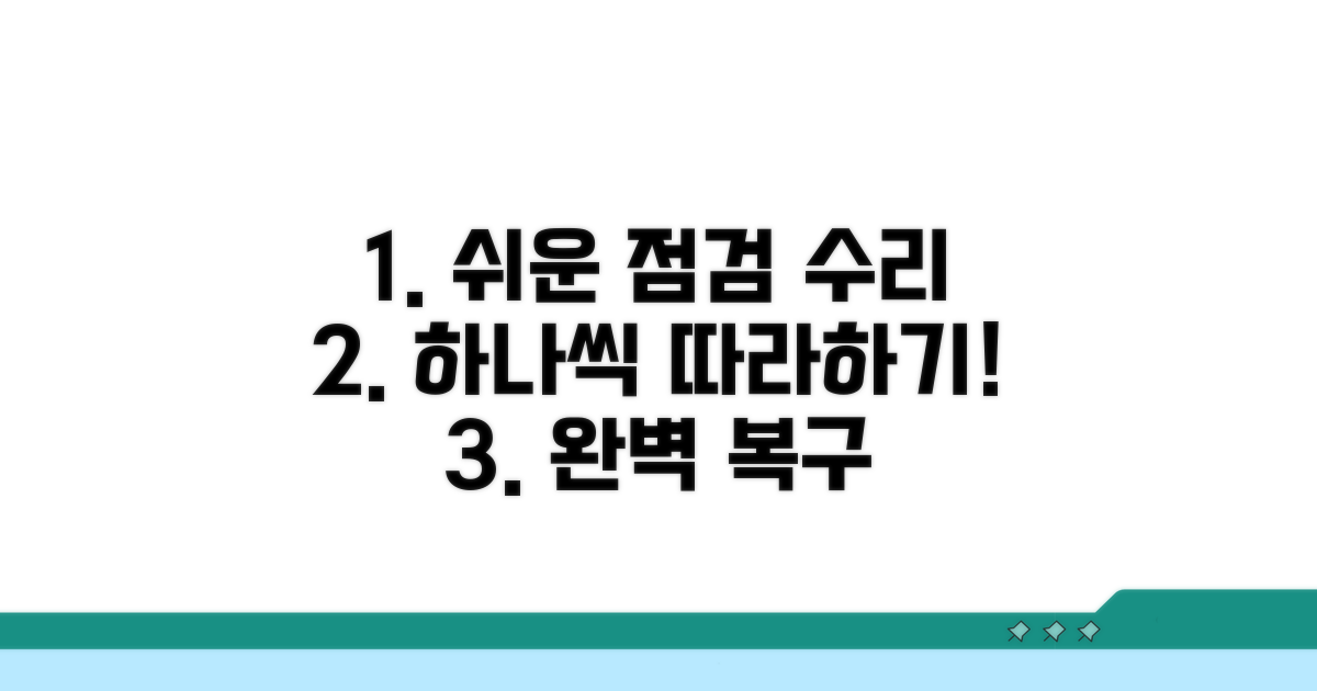 단계별 점검 및 수리 과정