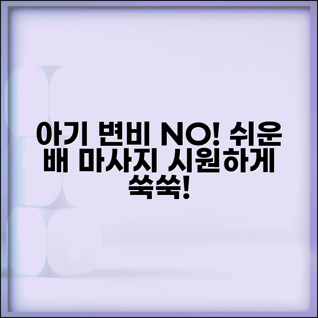 아기 변비 해결 마사지 | 아기 변비 배 마사지 방법