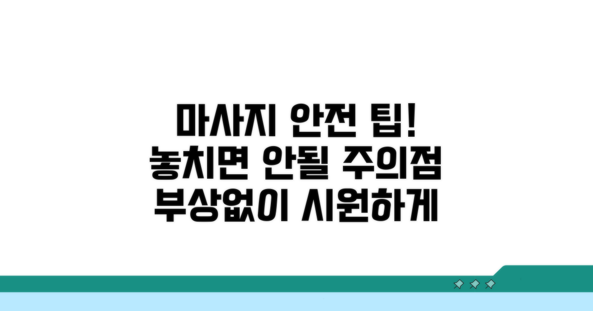 주의할 점과 안전한 마사지 팁