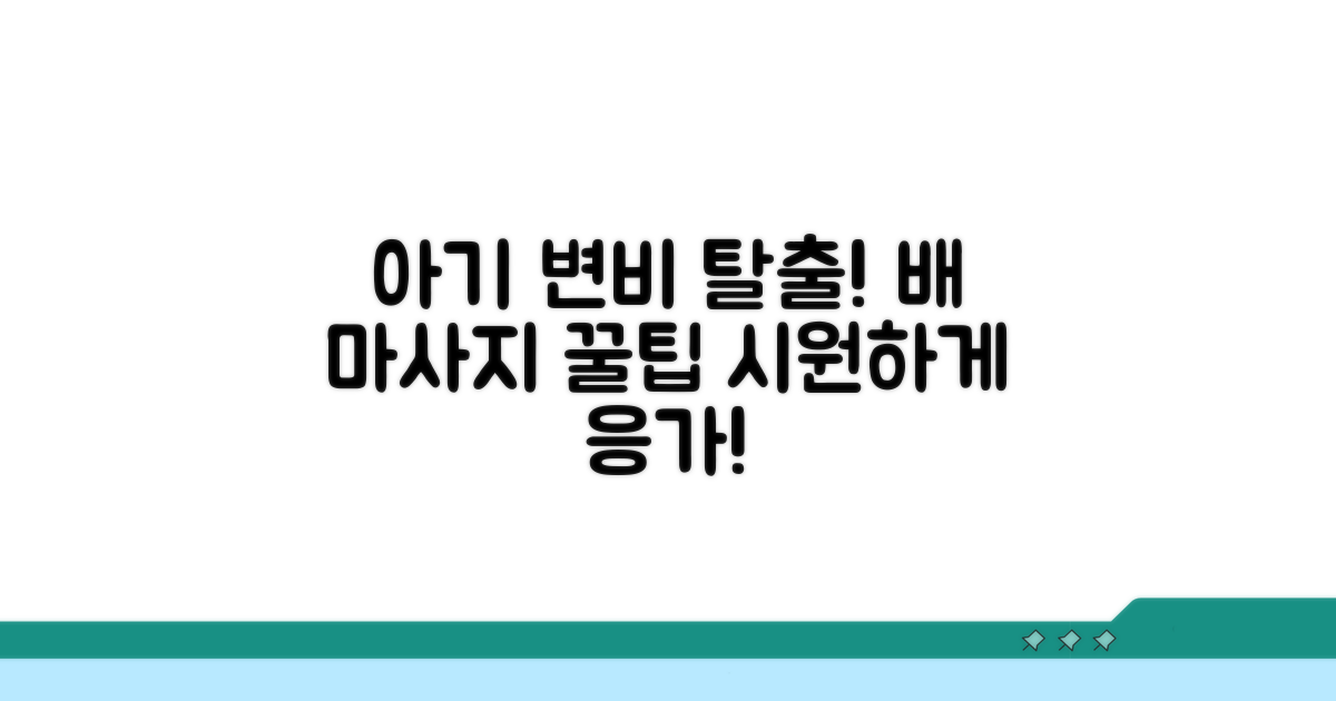 아기 변비 탈출! 배 마사지 방법