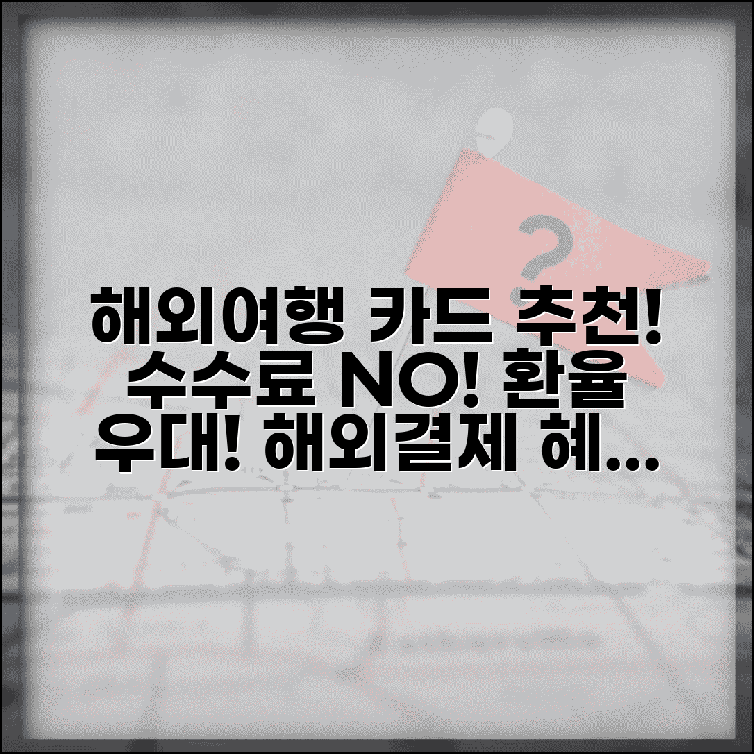 해외여행 카드 추천 수수료 없는 체크카드 | 해외 결제 환율 우대 카드