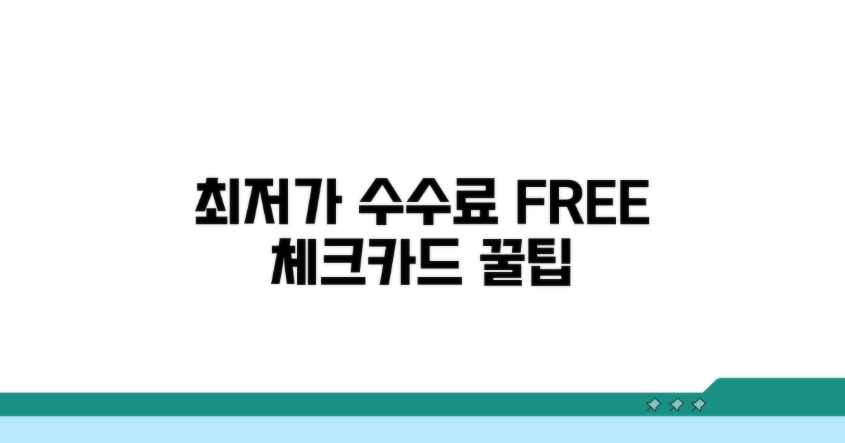 수수료 없는 체크카드 선택 가이드