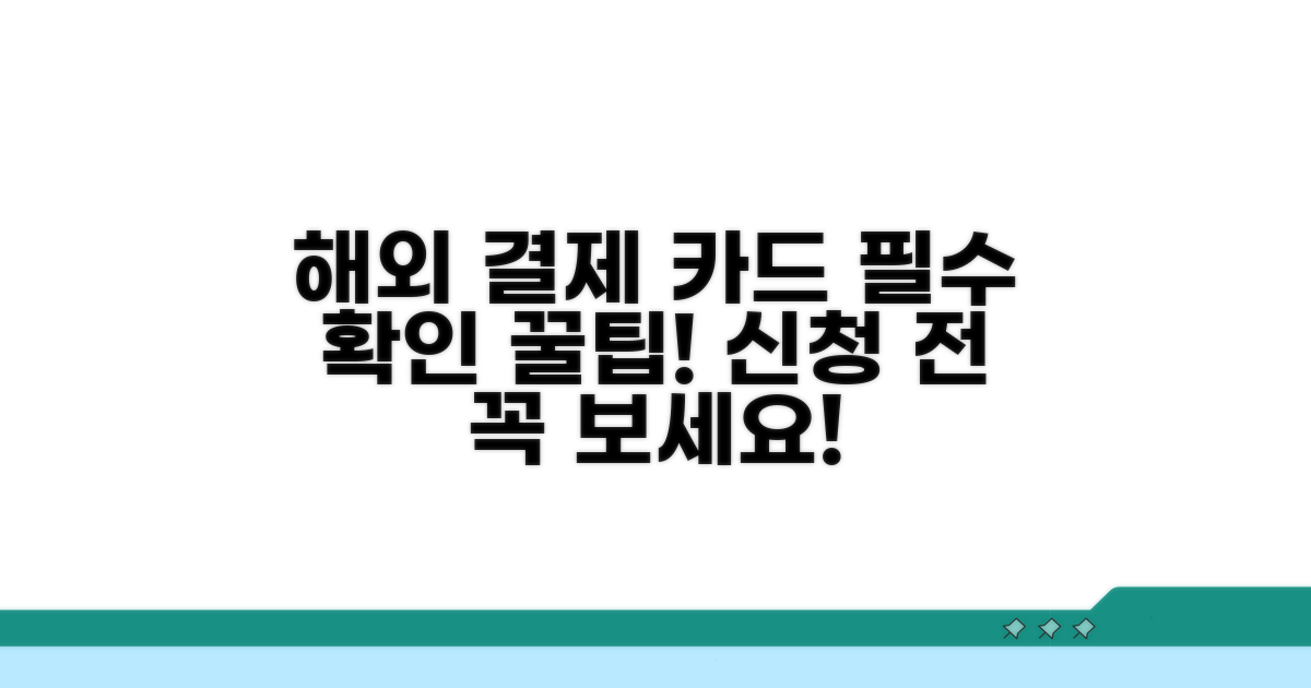 해외 결제 카드 신청 전 필수 확인
