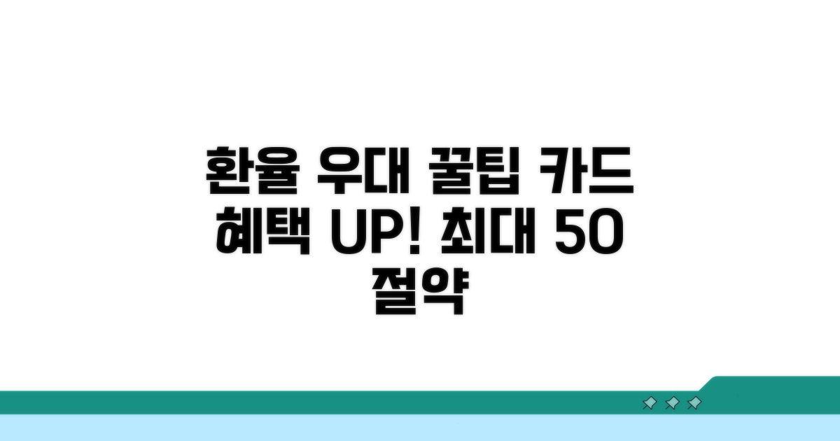 환율 우대받는 카드 사용 꿀팁
