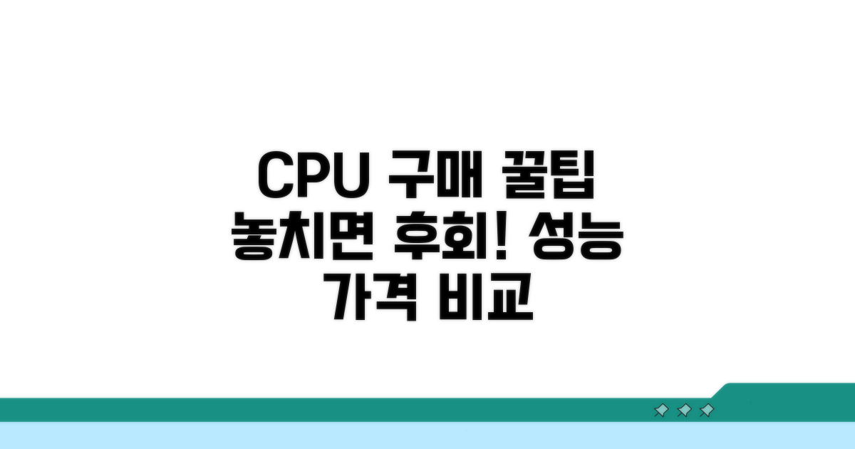 CPU 구매 시 꼭 알아둘 점