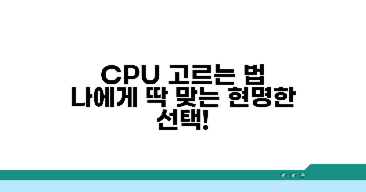 내게 맞는 CPU 현명하게 고르기