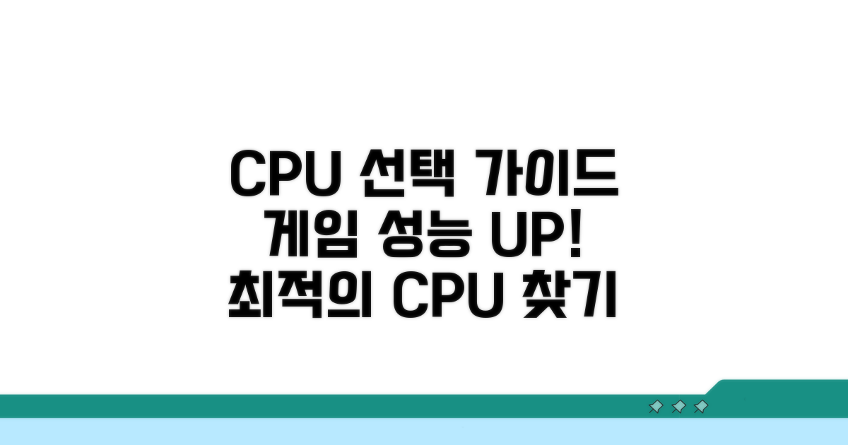 게임 작업별 CPU 선택 가이드