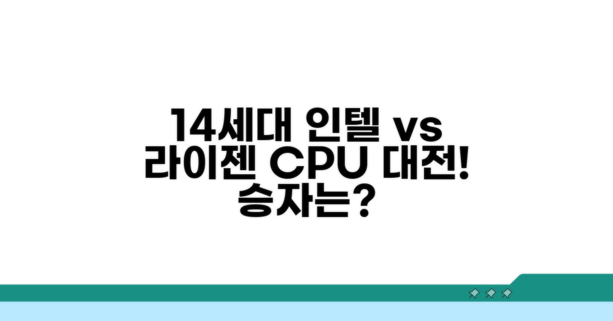 14세대 인텔 vs 라이젠 CPU 비교