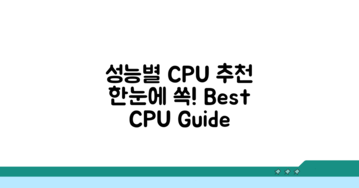성능별 추천 CPU 한눈에 보기