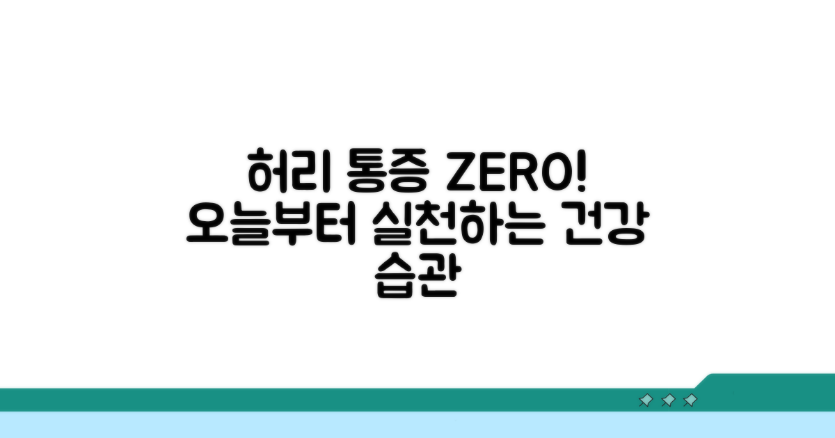 허리 건강 지키는 예방법