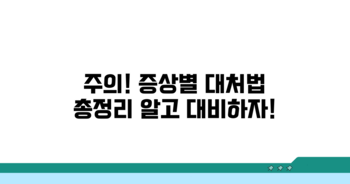 주의해야 할 증상과 대처법