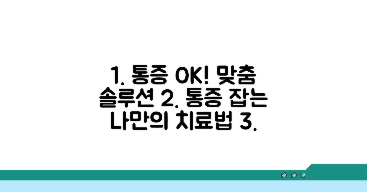 통증 완화를 위한 맞춤 치료법
