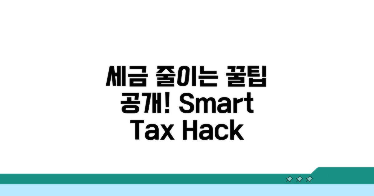 스마트한 세금 관리 꿀팁