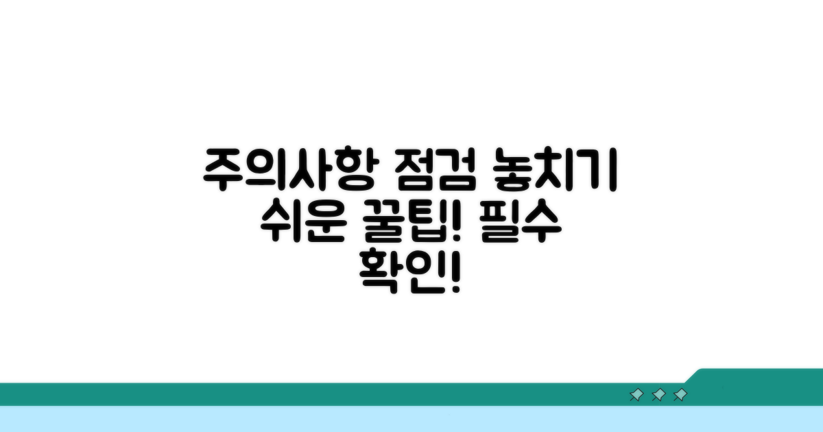 놓치기 쉬운 주의사항 점검