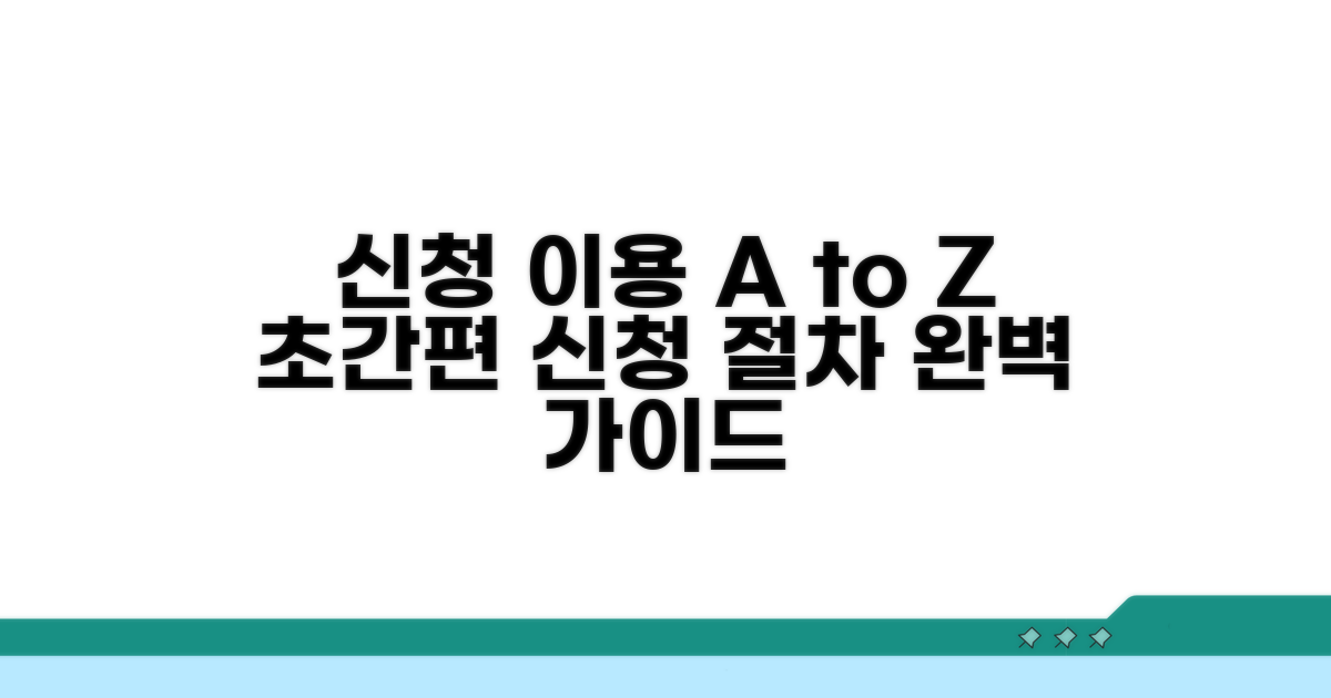 간편 신청 방법과 이용 절차