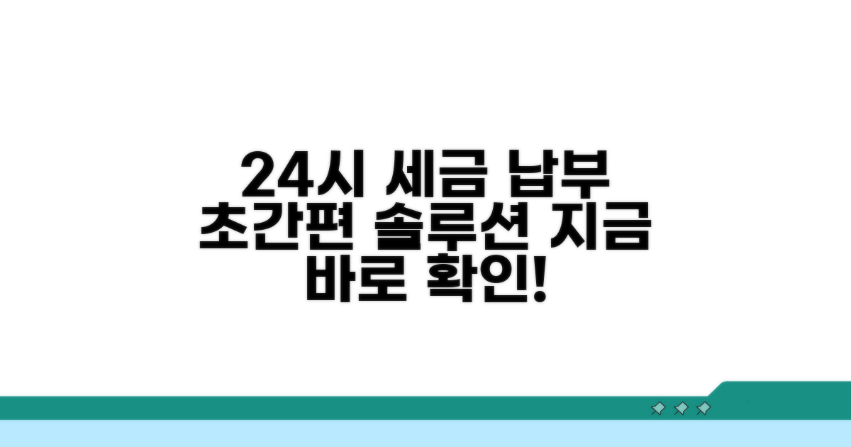 24시간 세금 납부, 이렇게 편리해요