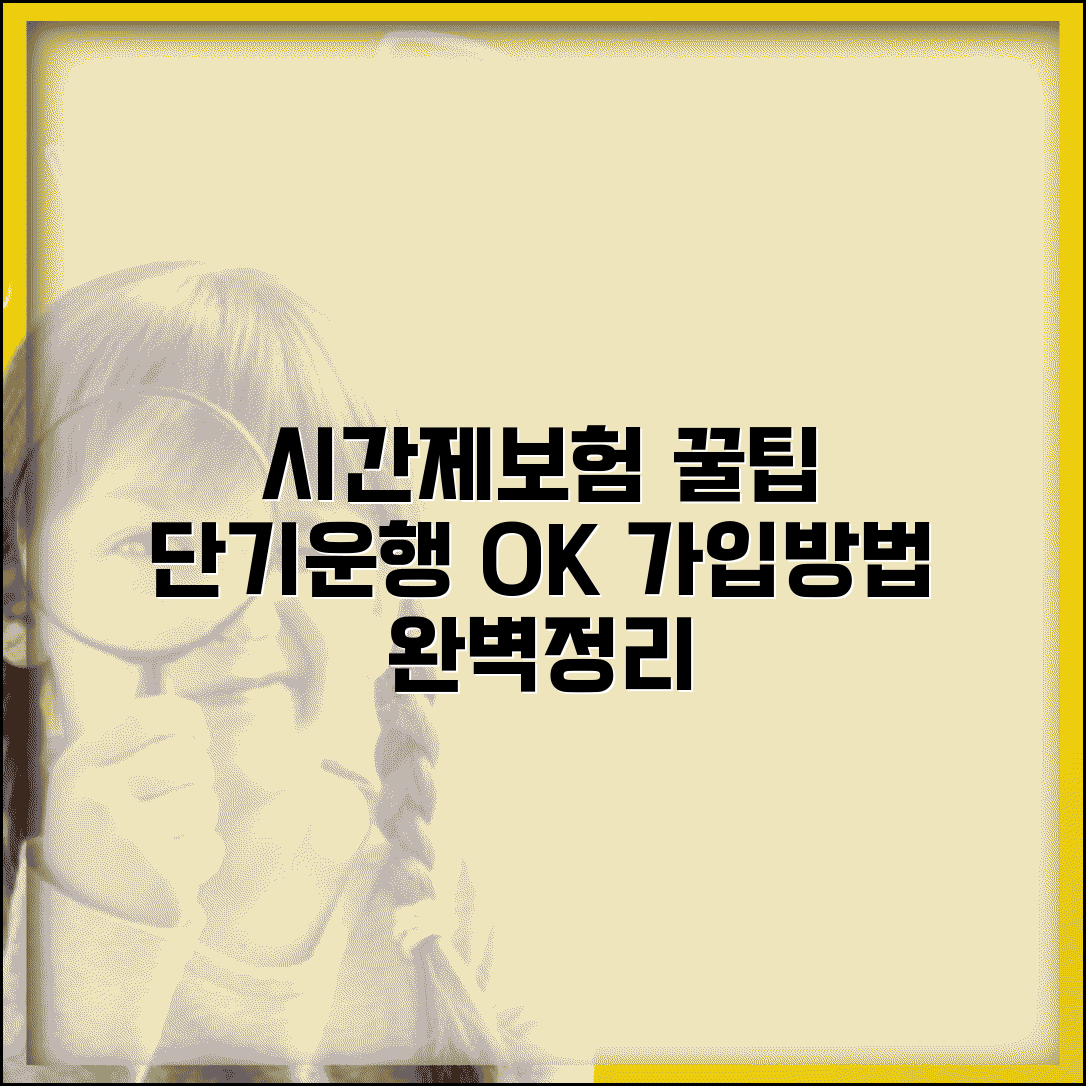 공제조합 시간제보험 가입 방법 | 단기 운행 차량 보험 활용법