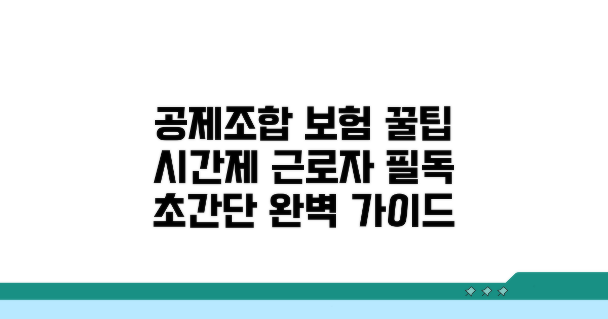 공제조합 시간제보험 완벽 가이드