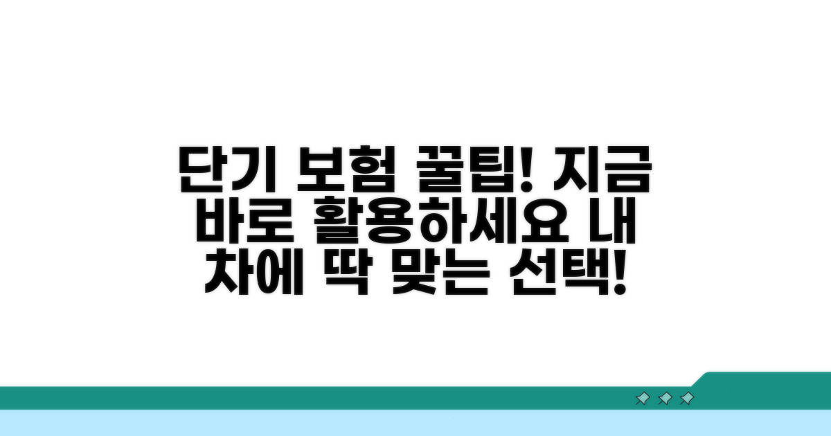 단기 차량 보험, 이렇게 활용하세요