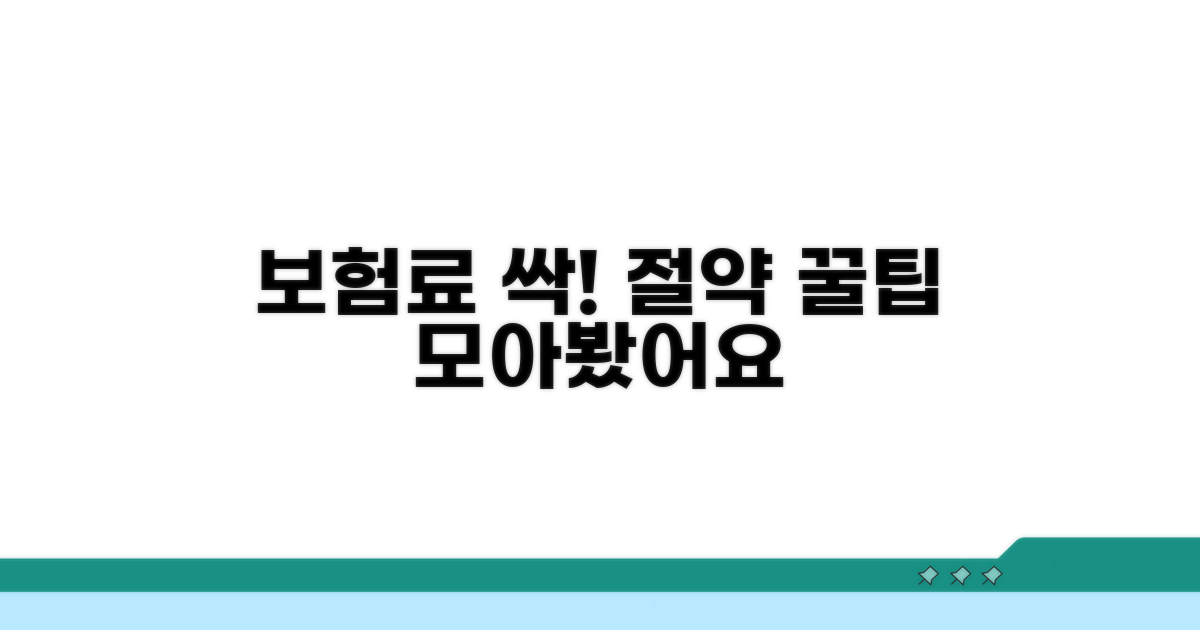보험료 절약 꿀팁 총정리