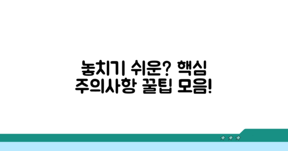 놓치기 쉬운 주의사항 체크