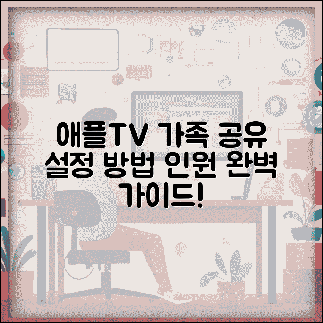 애플TV 가족 공유 설정 방법 | 애플TV+ 가족 공유 인원