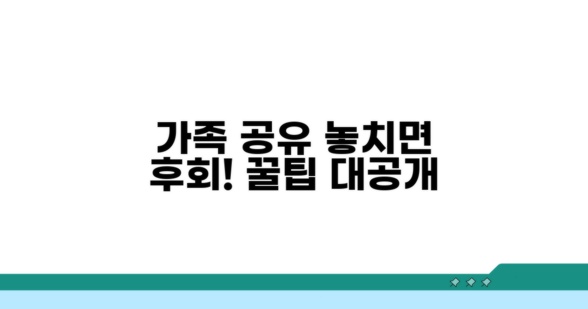 가족 공유 유의할 점은?