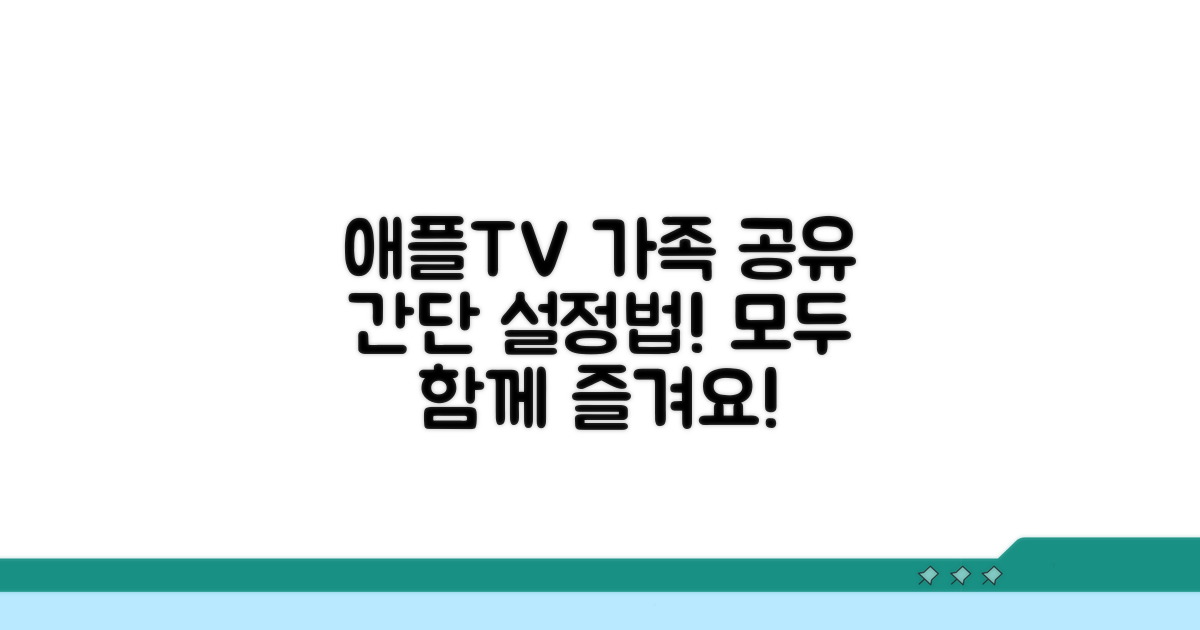 애플TV 가족 공유 설정 방법