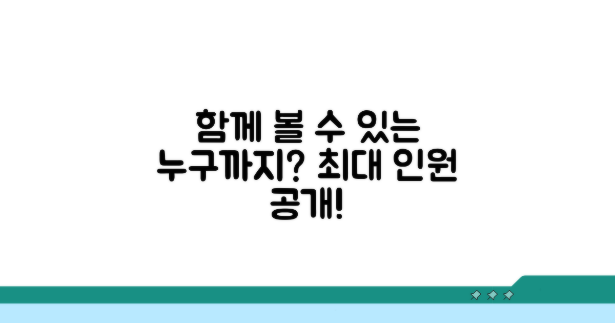누구까지 함께 볼 수 있나?