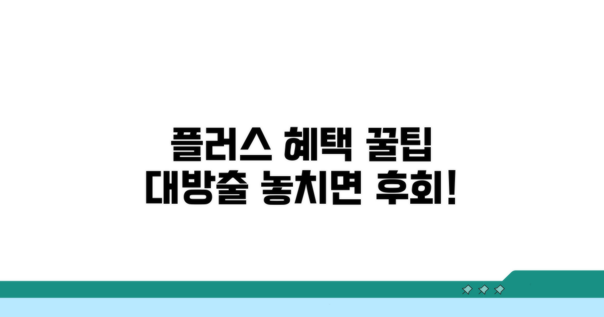 플러스 혜택 극대화 꿀팁