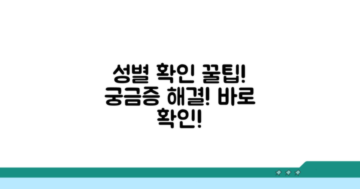 궁금증 해결! 성별 확인 꿀팁
