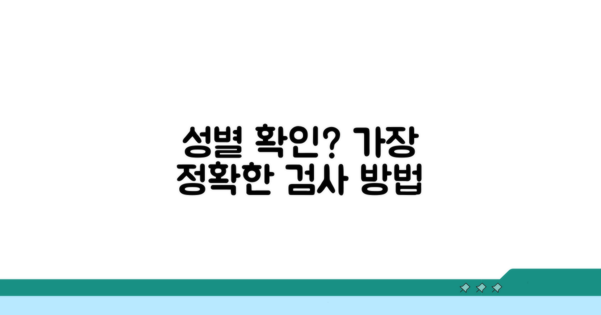 성별 확인 가능한 검사와 방법