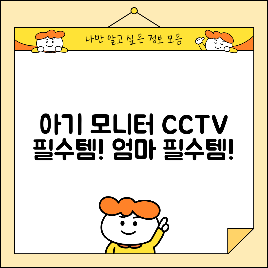 아기 모니터 추천 CCTV | 아기 모니터 필요성