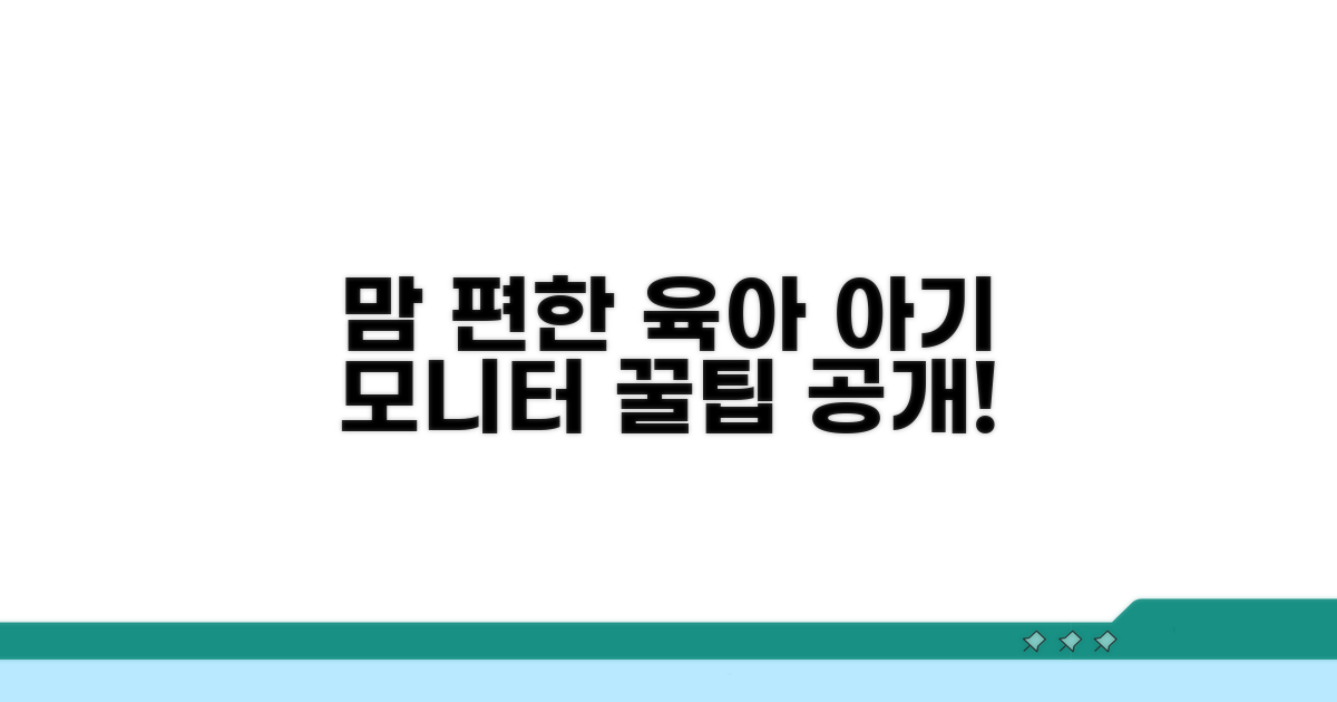 맘 편히 지켜보는 아기 모니터 선택법