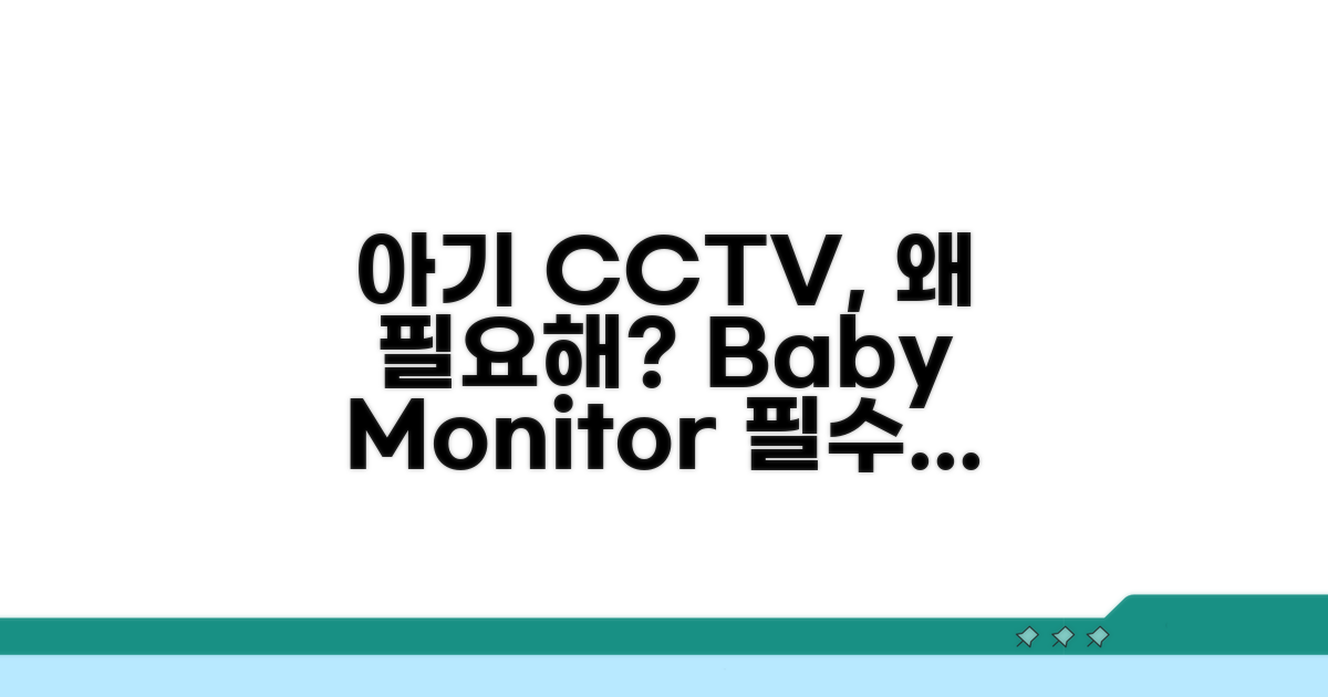 왜 아기 모니터 CCTV가 필요할까?