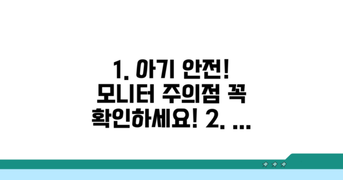 우리 아기 안전, 모니터 주의사항 체크!