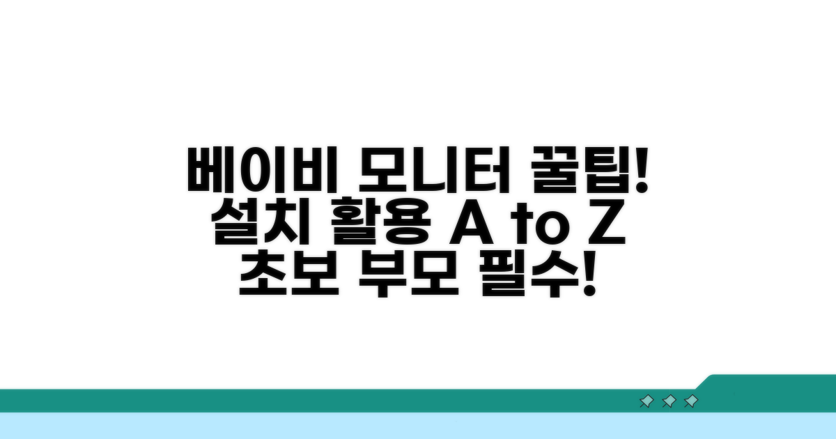 실속있는 아기 모니터 설치와 활용 팁